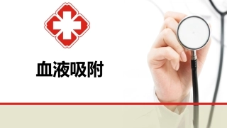 血液吸附课件