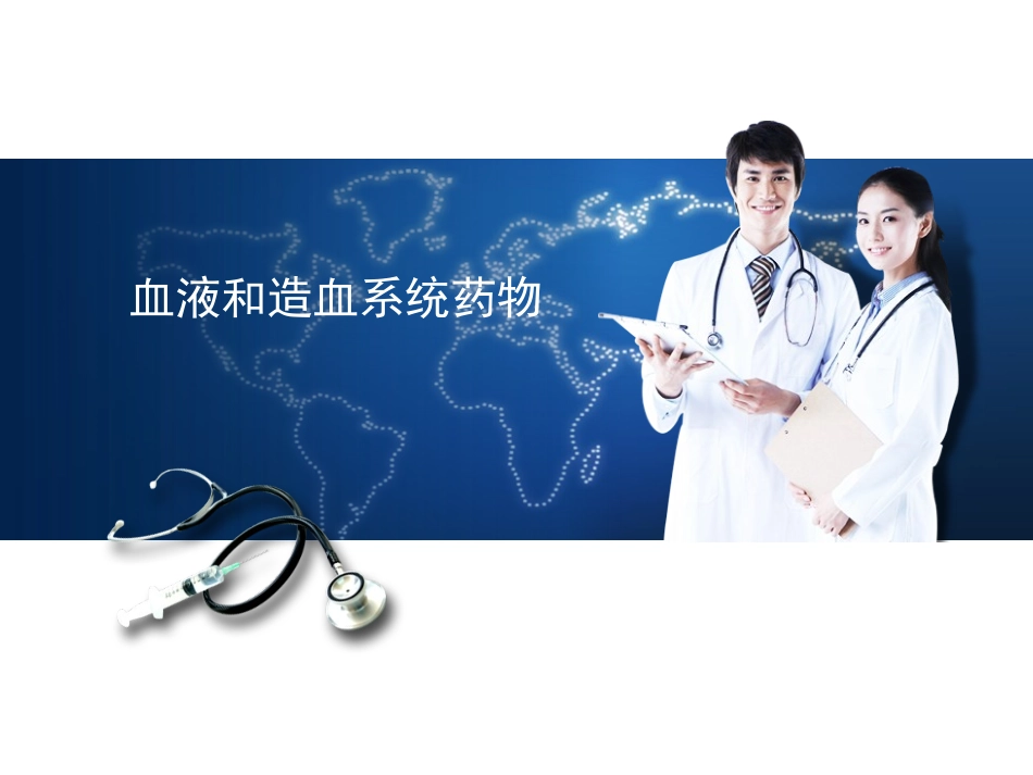 血液系统用药_第1页