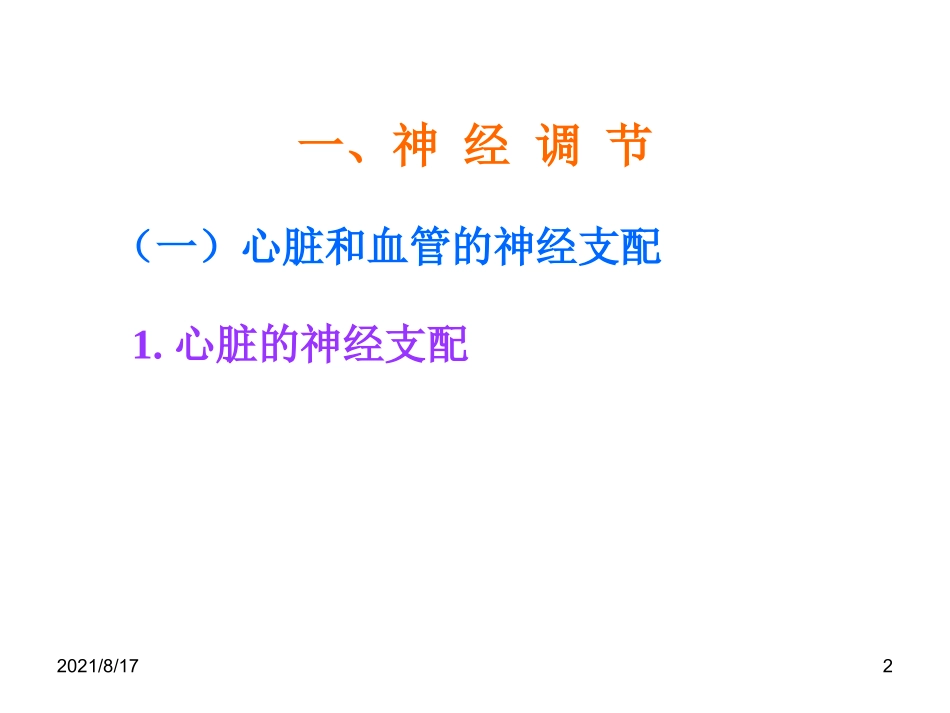 血液循环心血管活动调节_第2页