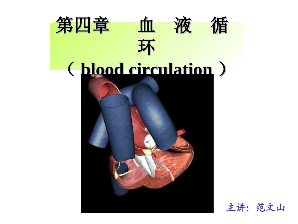 血液循环心脏泵血功能_第1页