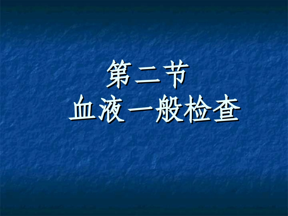 血液一般检查分析_第1页