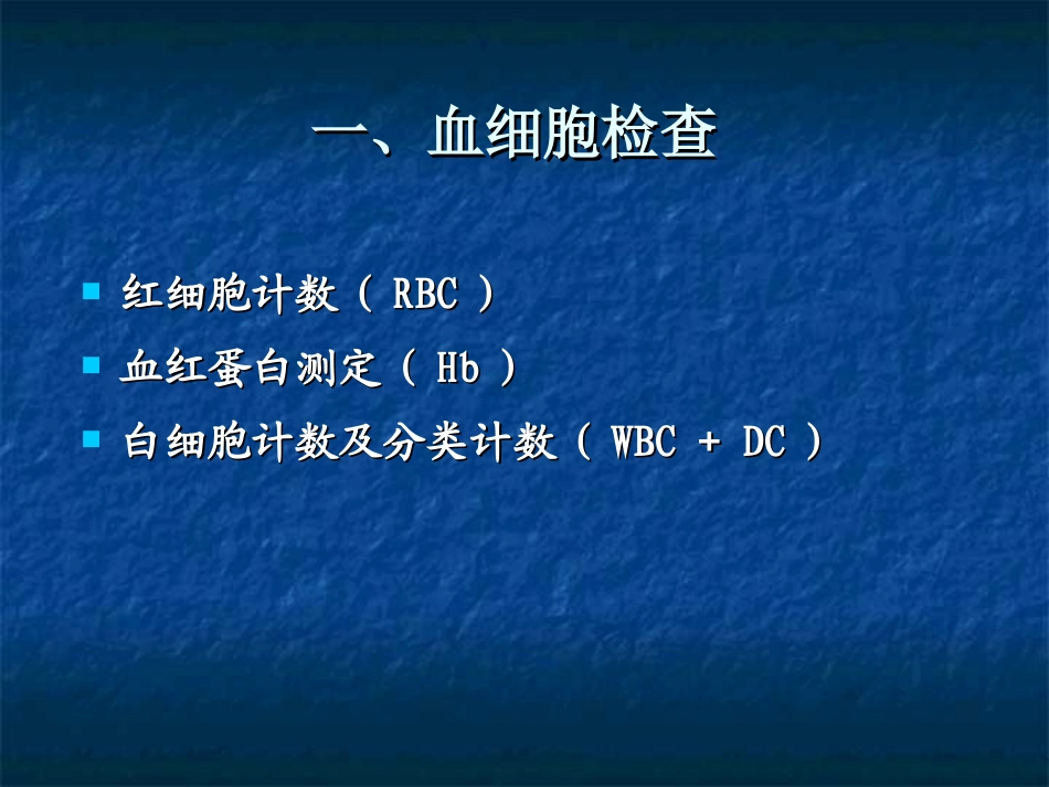 血液一般检查分析_第3页