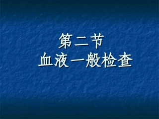 血液一般检查分析