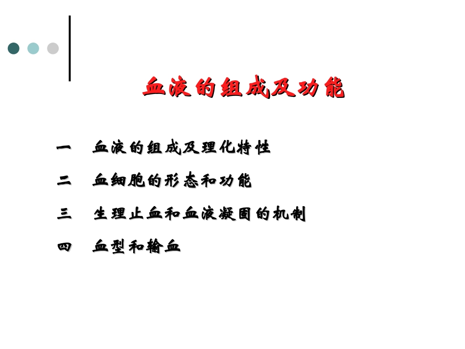 血液组成及功能_第1页