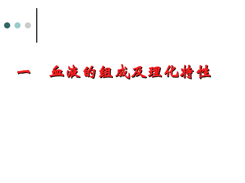 血液组成及功能_第2页