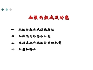 血液组成及功能