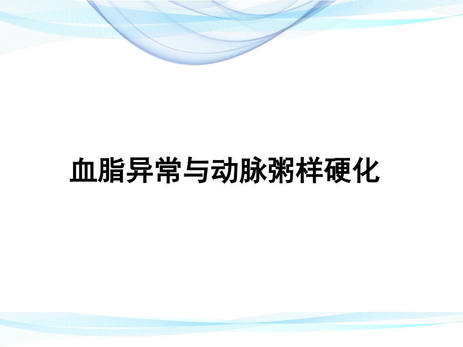 血脂异常和动脉粥样硬化_第1页