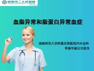 血脂异常和脂蛋白异常血症