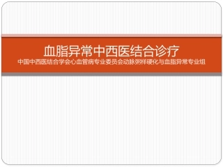 血脂异常中西医结合诊疗
