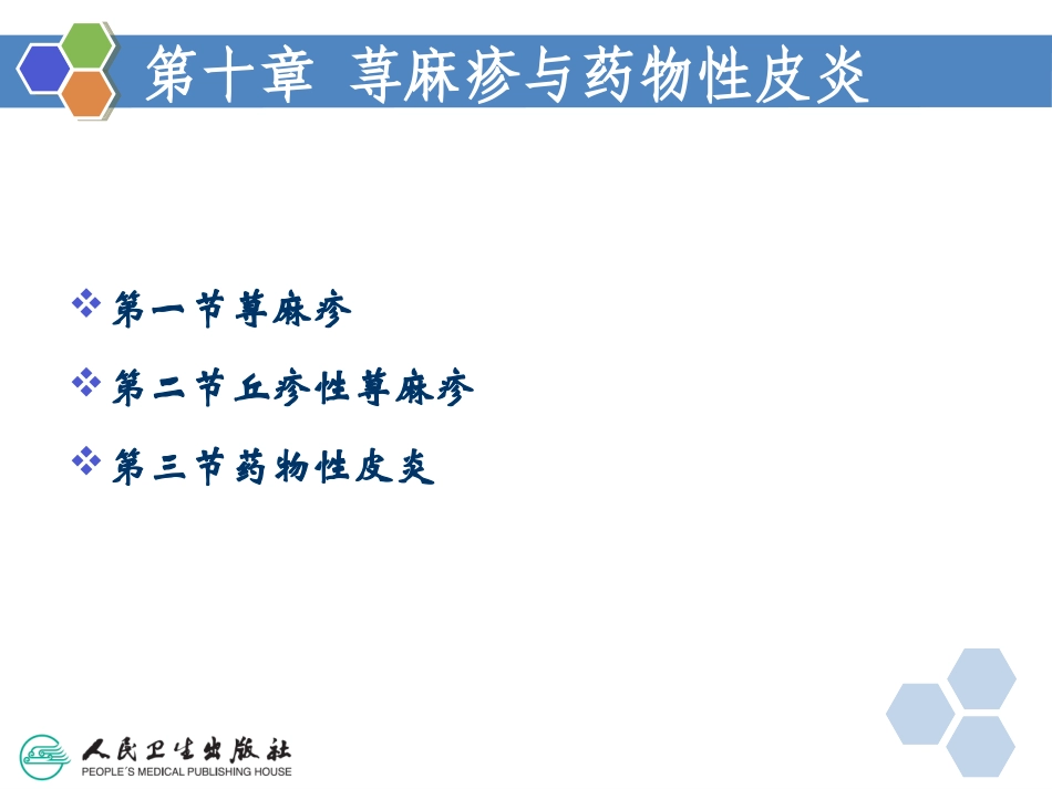 荨麻疹和药物性皮炎分析_第3页