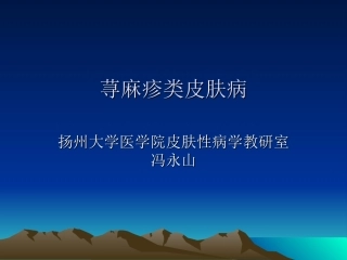 荨麻疹类皮肤病介绍