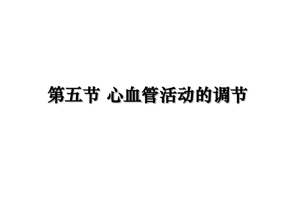 循环系统心血管活动的调节要点_第2页