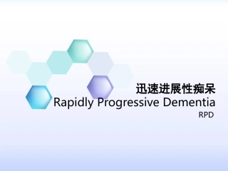 迅速进展性痴呆要点