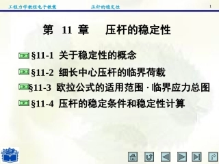 压杆的稳定性