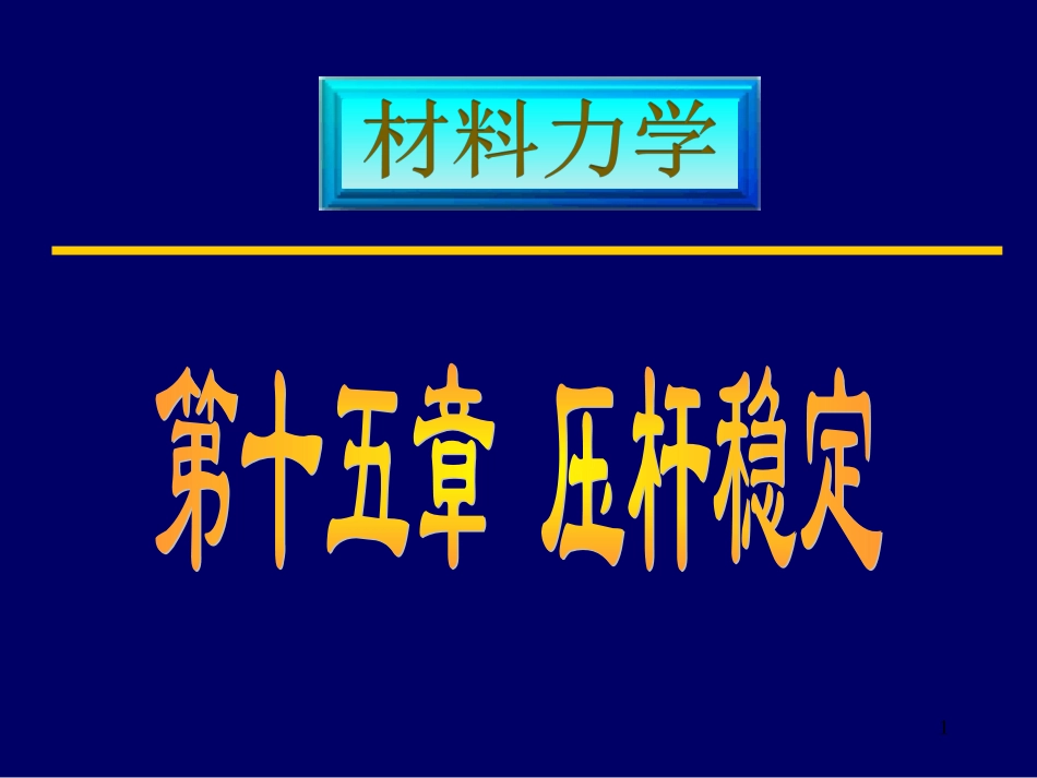 压杆稳定解析_第1页