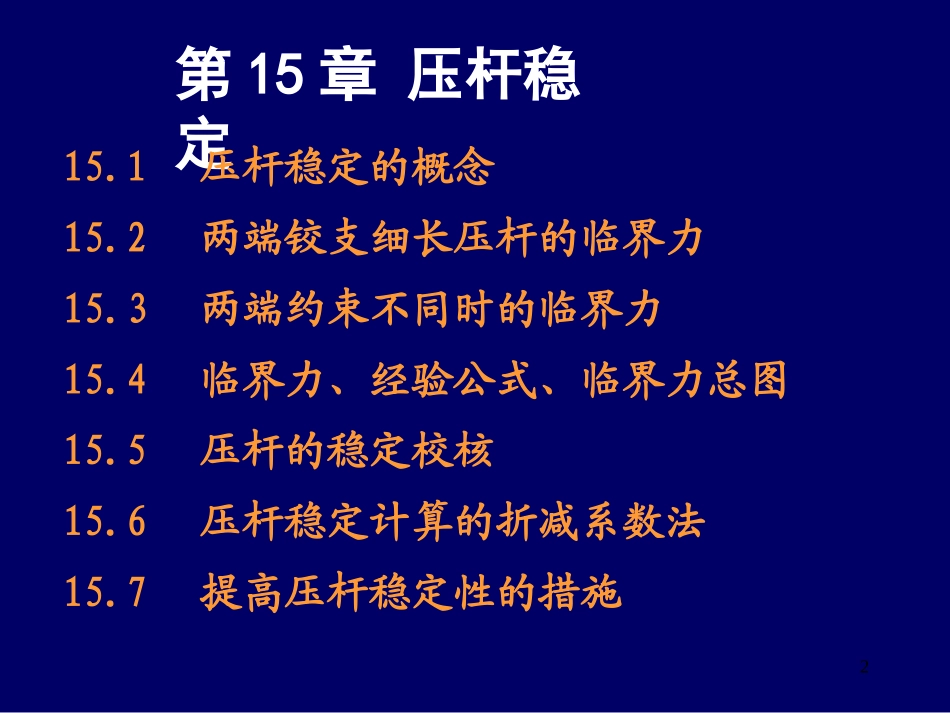 压杆稳定解析_第2页