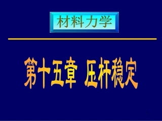 压杆稳定解析