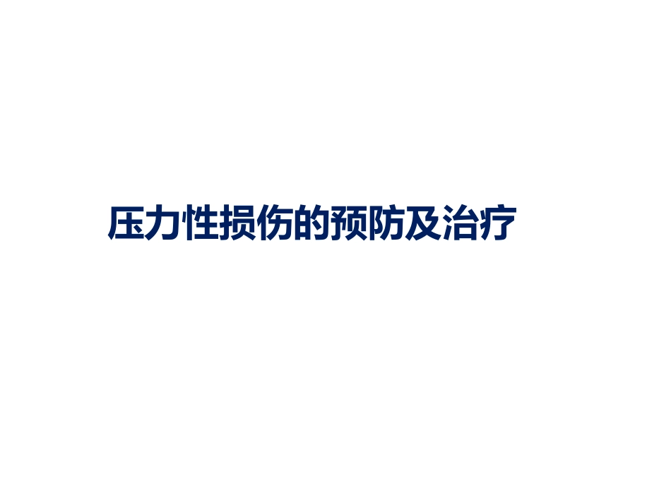 压力性损伤的预防及治疗_第1页