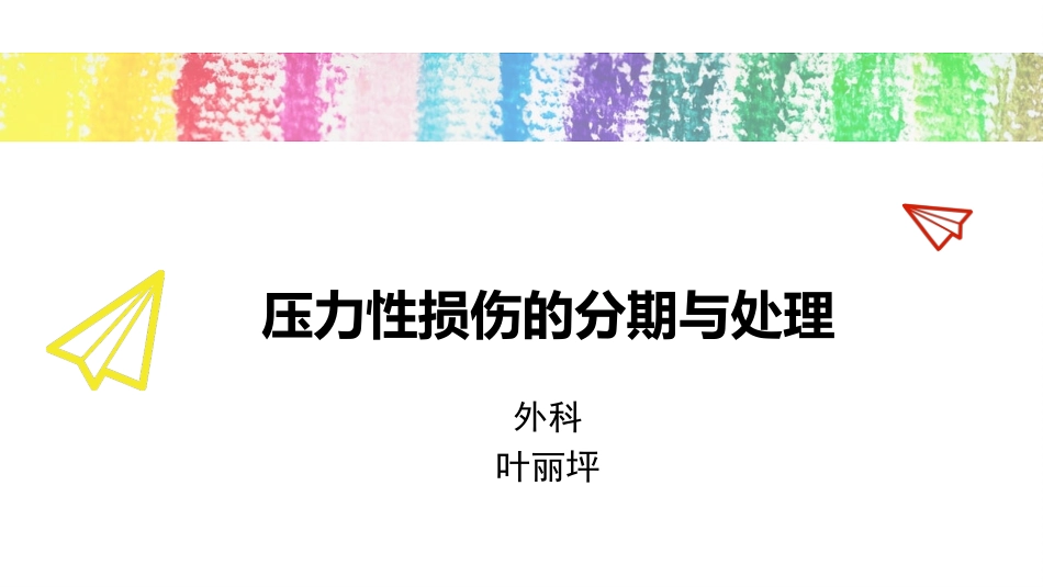 压力性损伤分期和处置_第1页