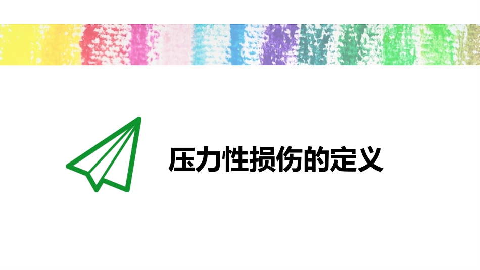 压力性损伤分期和处置_第3页