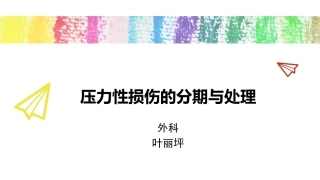 压力性损伤分期和处置
