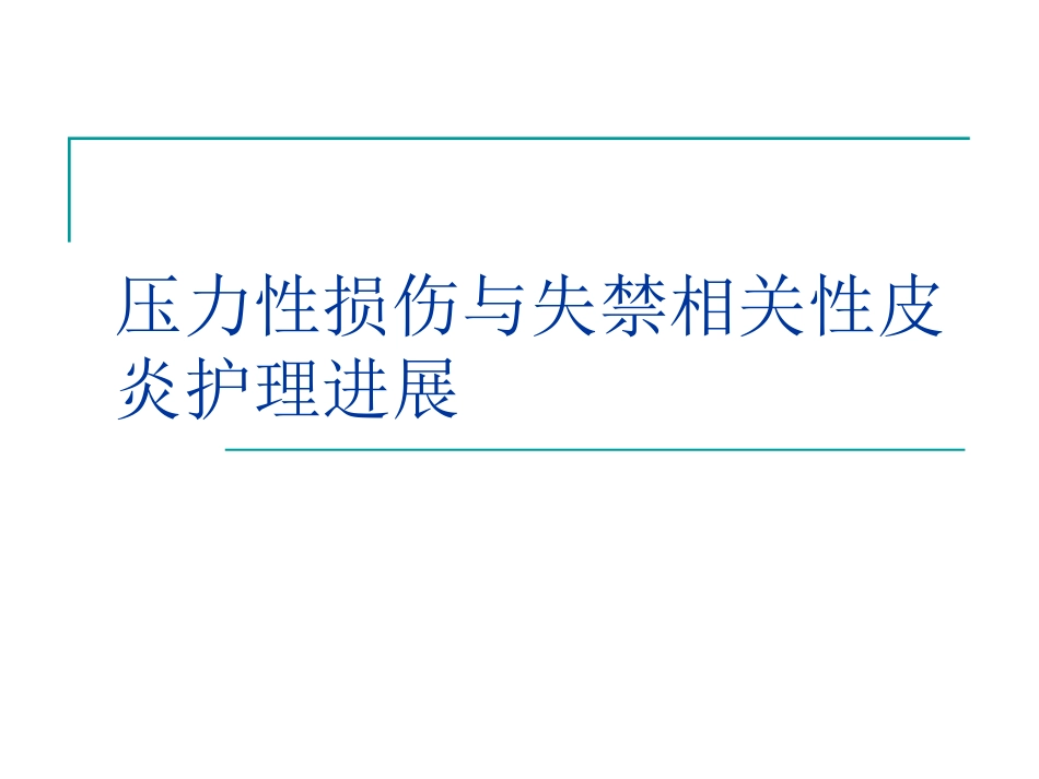 压力性损伤和失禁相关性皮炎_第1页
