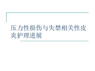 压力性损伤和失禁相关性皮炎