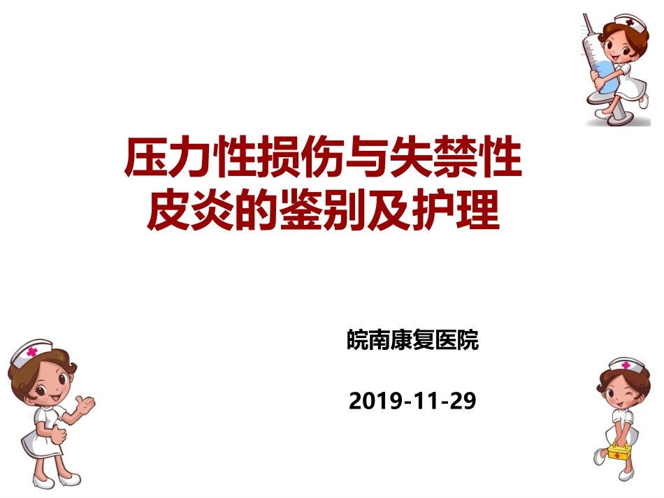 压力性损伤和失禁性皮炎的鉴别和护理_第1页