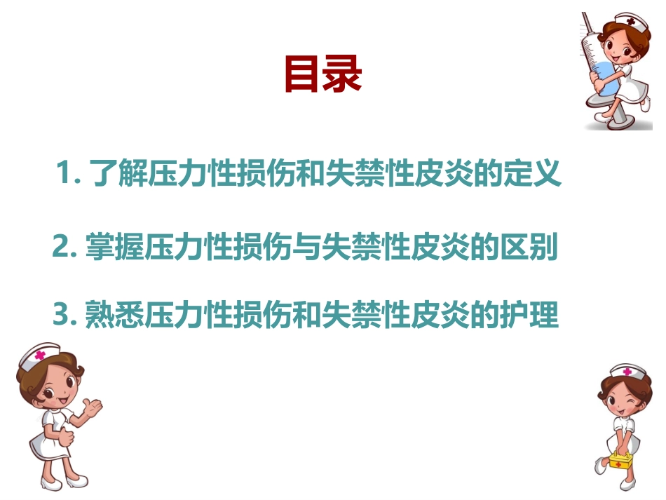 压力性损伤和失禁性皮炎的鉴别和护理_第2页