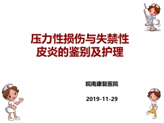 压力性损伤和失禁性皮炎的鉴别和护理