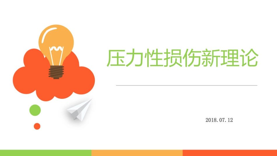 压力性损伤护理_第1页