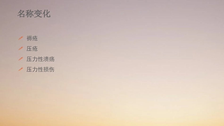 压力性损伤护理_第2页