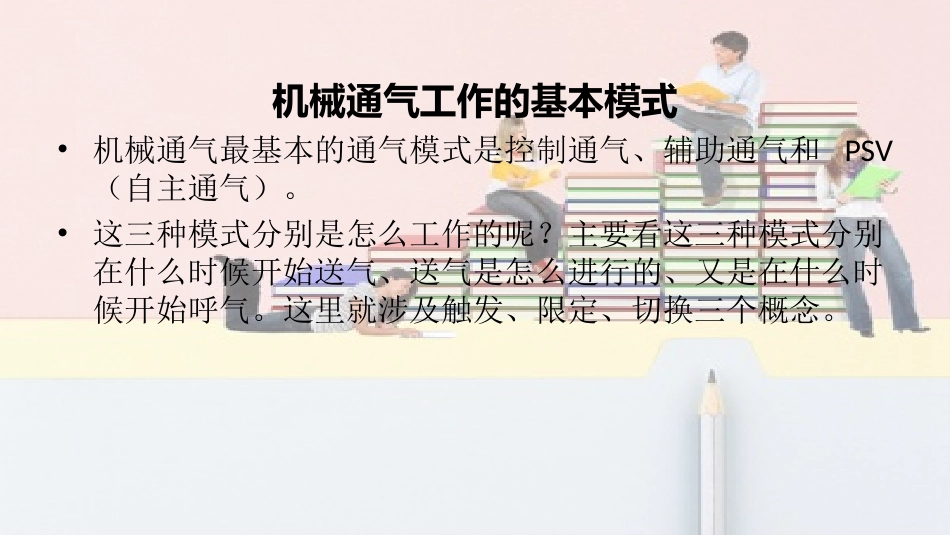 压力支持通气模式PSV_第3页