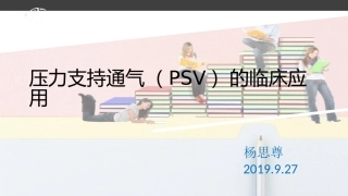 压力支持通气模式PSV