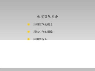 压缩空气技术培训