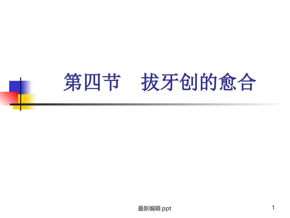 牙拔除术的并发症课件_第1页