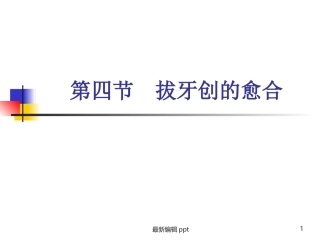 牙拔除术的并发症课件