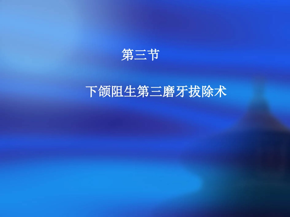 牙槽外科学二_第2页