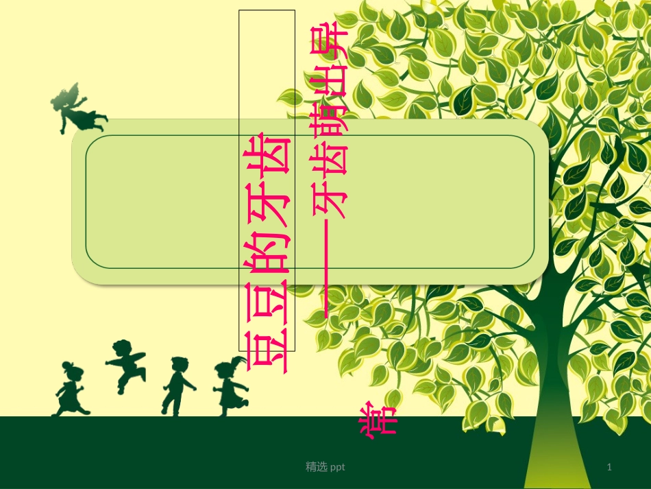 牙齿萌出异常_第1页
