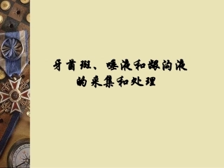 牙菌斑唾液和龈沟液的采集和处置