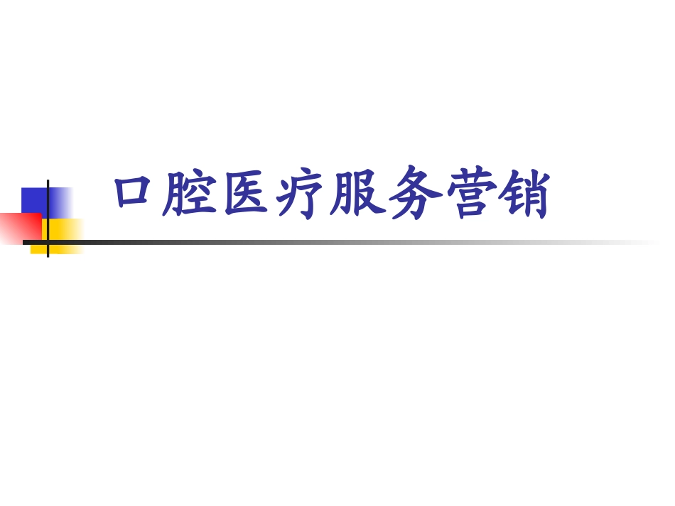 牙科口腔医疗服务营销_第1页