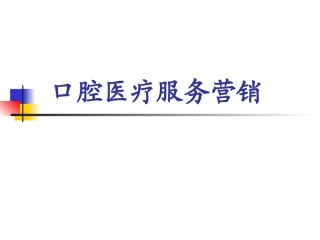 牙科口腔医疗服务营销