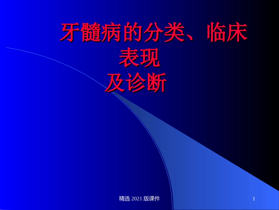 牙髓病的分类临床表现及诊疗_第1页