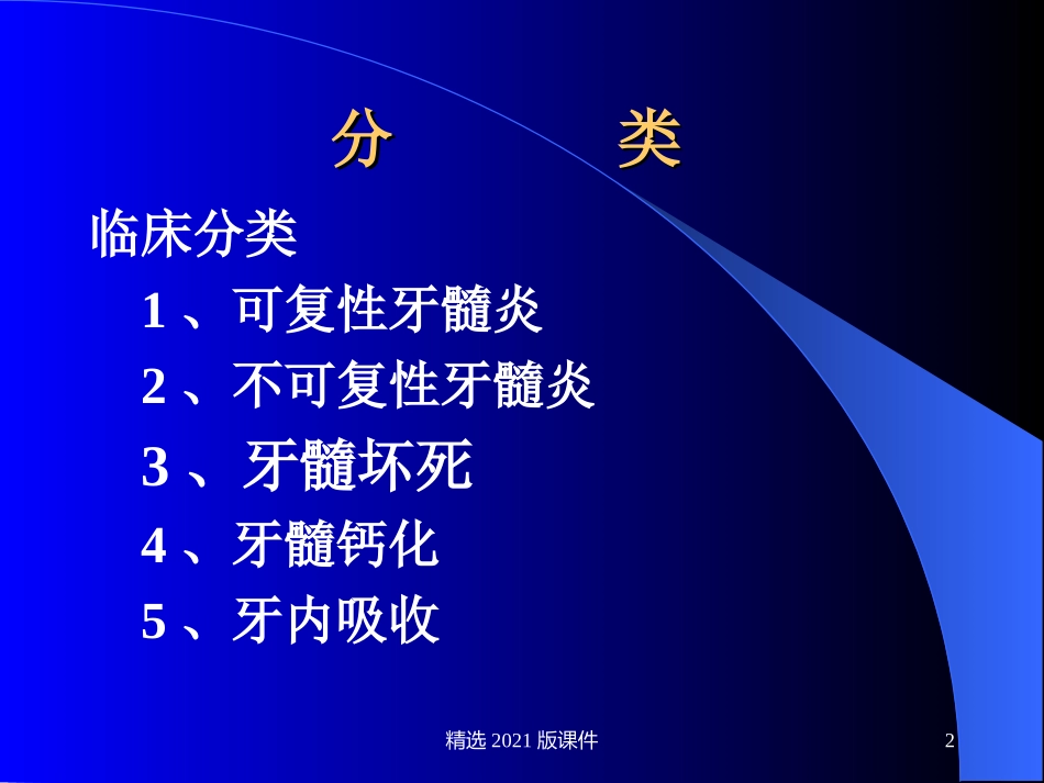 牙髓病的分类临床表现及诊疗_第2页