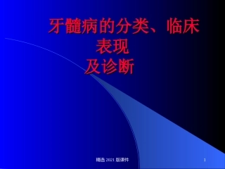 牙髓病的分类临床表现及诊疗