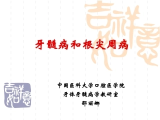 牙髓病和根尖周病