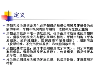 牙髓及根尖周病