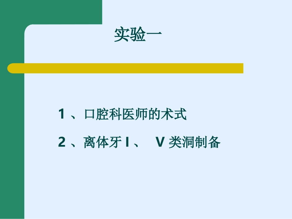 牙体牙髓病学医生术式体位I和Ⅴ类洞形制备_第1页