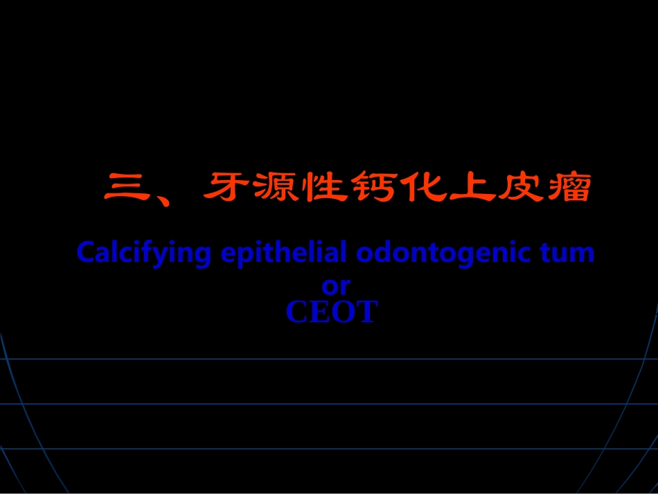 牙源性钙化上皮瘤汇总_第1页