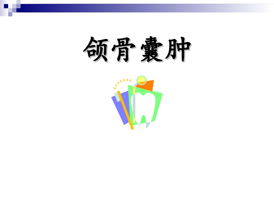 牙源性囊肿分类_第1页